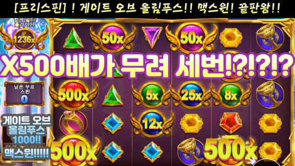온라인 카지노 슬롯 커뮤니티 [ 대박영상 ] 프라그마틱 플레이 - 게이트 오브 올림푸스 1000 !레전드 프리스핀 맥스윈!! x500배가 3번? 번개쇼! 대박 !! 슬롯커뮤니티 실제상황