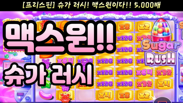 온라인 카지노 슬롯 커뮤니티 [ 대박영상 ] 프라그마틱 플레이 - 슈가러시 ! 프리스핀 맥스윈!! 소액으로 즐기시는 분의 대박영상!! 슬롯커뮤니티 실제상황