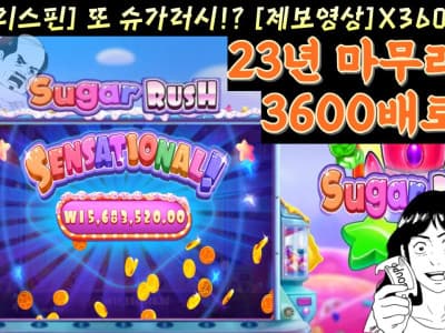 온라인 카지노 슬롯 커뮤니티 [ 대박영상 ] 프라그마틱 플레이 - 슈가 러시 3600배!! 23년 마무리영상 슬롯커뮤니티 실제상황