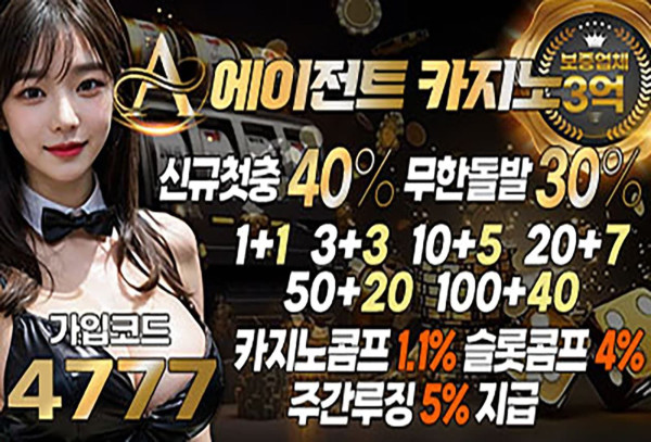 에이전트(Agent) 안전사이트 정보와 먹튀검증