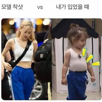 모델 착샷 vs 내가 입었을 때