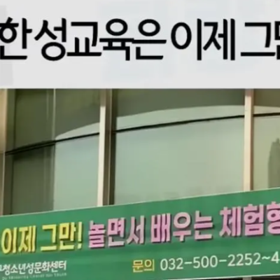 뻔한 성교육은 그만