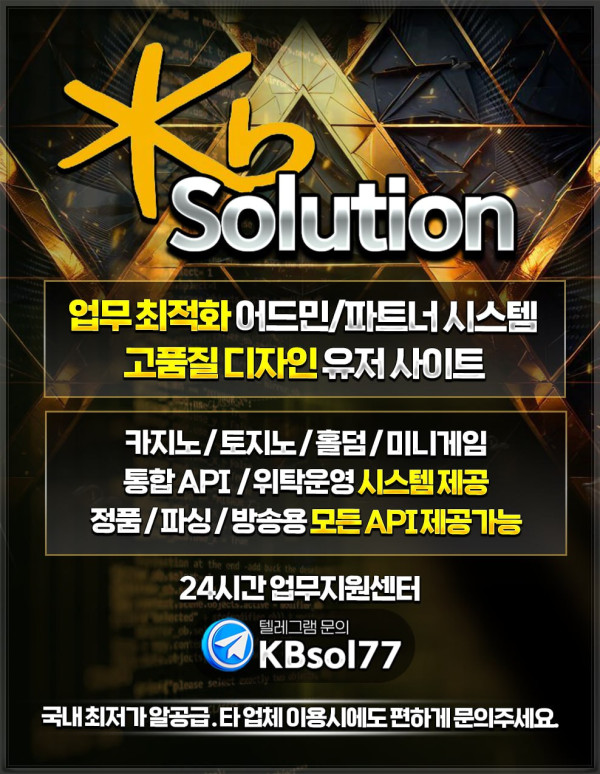 ☀️KB솔루션☀️ 솔루션분양,제작(홀덤/슬롯/스포츠/ㅋr지노/토토)ㅣ정품알 최저가