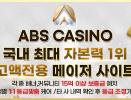 카지노사이트 ABS 가입코드 정보와 먹튀검증 완료