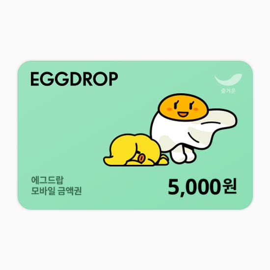 [에그드랍] 상품권 5천원권 이미지