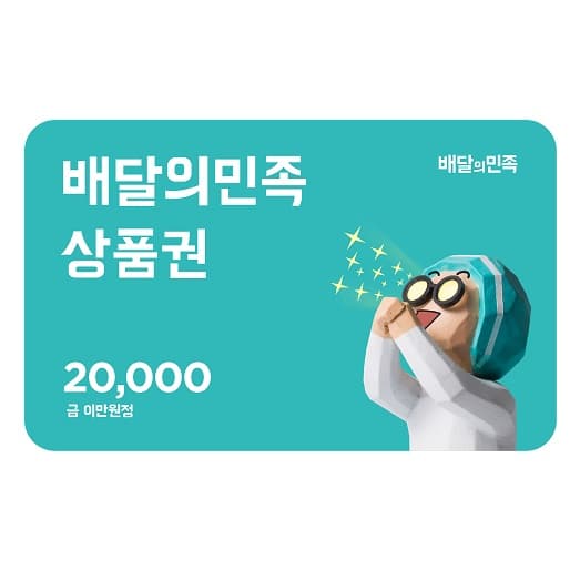 [배달의민족] 모바일 상품권 2만원권 이미