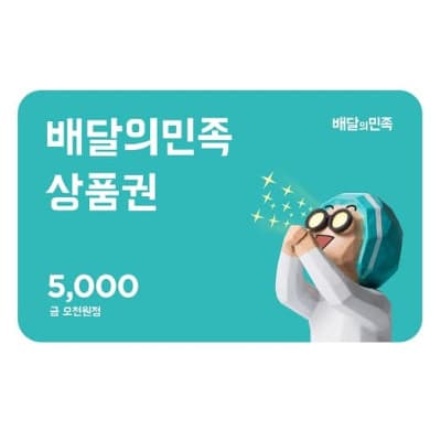 [배달의민족] 모바일 상품권 5천원권