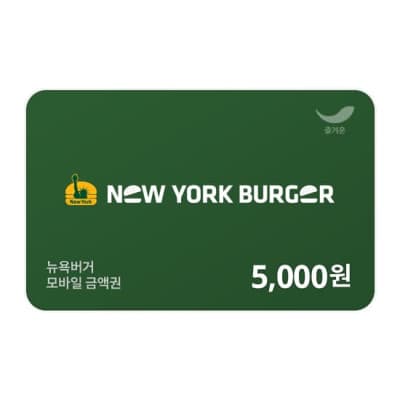 [뉴욕버거] 상품권 5천원권