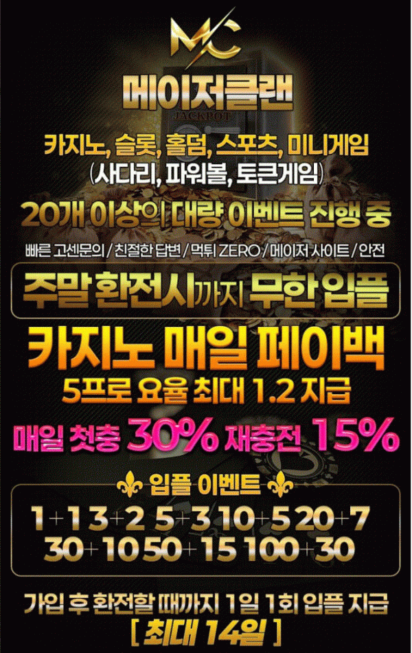 ✨MC 메이저 클랜✨신규첫충40 주말입플, 페이백 첫충30% 매충15% 대량이벤트