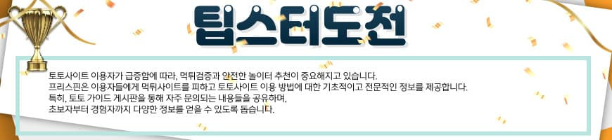 프리스핀 슬롯사이트 팁스터도전